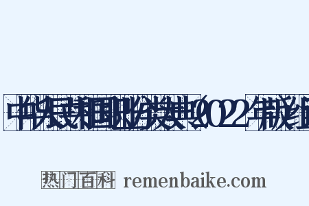 中华人民共和国职业分类大典（2022年版）组词是什么意思的图片